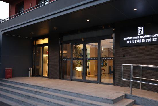 Гостиница Jingbao Ruijia Hotel (Beijing Daxing Airport Qingyuan Road Subway Station)