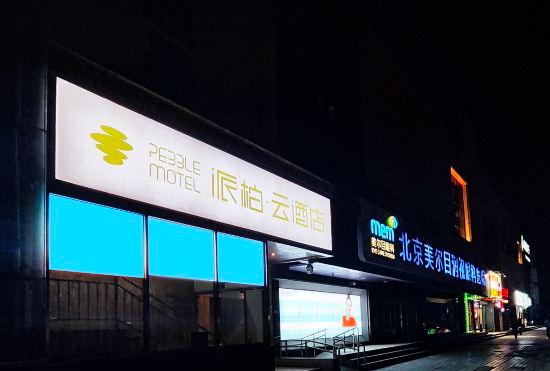 Гостиница Red Apple Express Hotel (Central University of Finance and Economics Dazhongsi Subway Stat