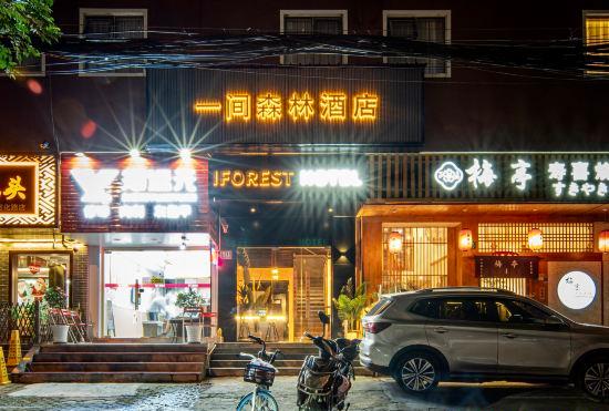 Гостиница One Forest Hotel (Shanghai Jiaotong University Yan'an West Road Subway Station)