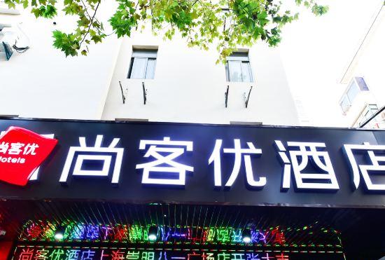 Гостиница ShangKeyou hotel( Shanghai Chong ming district Bayi suqare )