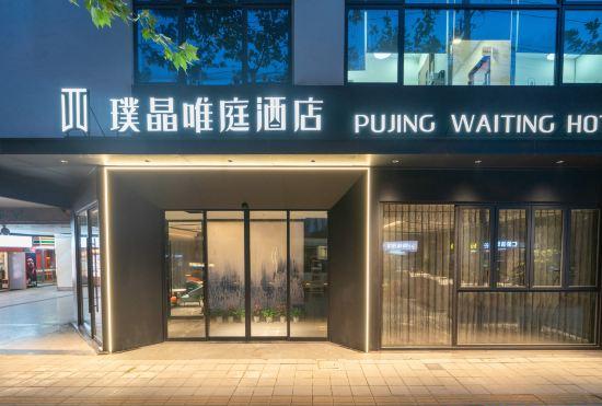 Pujing Weiting Hotel (Shanghai People's Square Xinzha Road Subway Station)