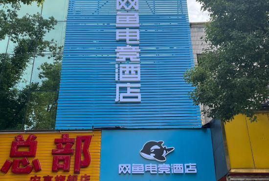 Netfish E-sports  Hotel (Shanghai Anting Subway Station)