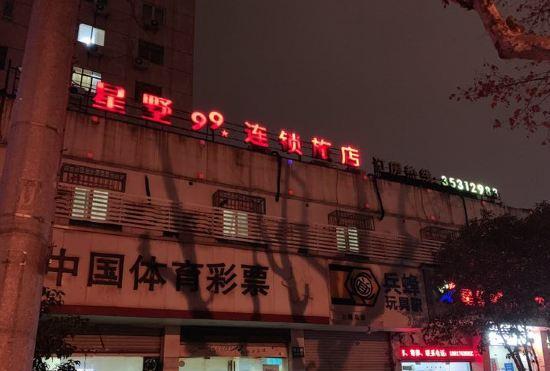 Гостиница Xingshu 99 Chain Hotel (Shanghai Kongjiang Road Shop)