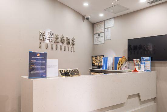 Гостиница Shanghai Kuke Zhishang Hotel (Nanjing West Road Subway Station Store)