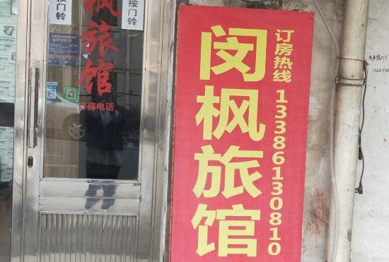 Гостиница shanghai Minfeng Hotel