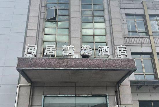 Wenju Huixuan Hotel
