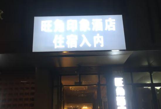 Shanghai Wangjiao Impression Hotel