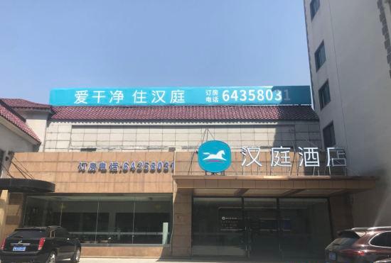 Hanting Hotel (Shanghai Jiaoda Jiangchuan Road Metro Station New)