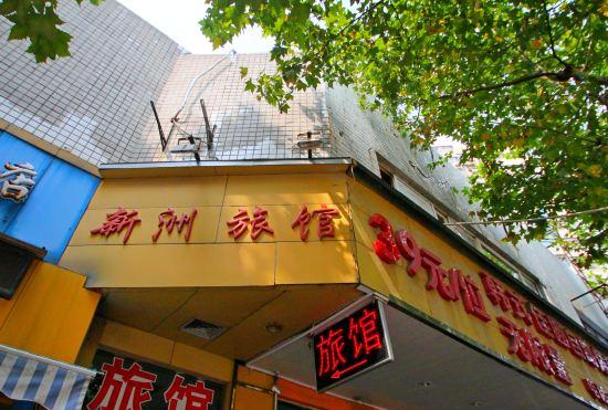 Гостиница Xinzhou Hotel (Shanghai East China University of Technology)