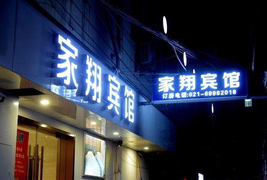 Jiaxiang Hotel (Shanghai Nanxiang Old Street Branch)