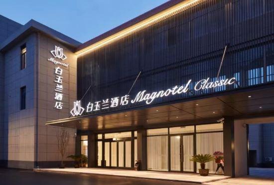 Гостиница Magnolia Hotel (Shanghai Fengcheng)