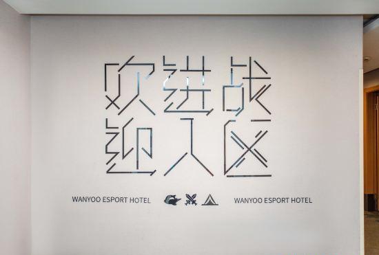 Гостиница Netfish e-sports Hotel (Shanghai Baoshan Yingao West Road Branch)