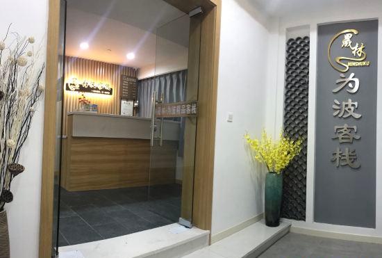 Гостиница Weibo Inn (Shanghai Zhongshan Park)