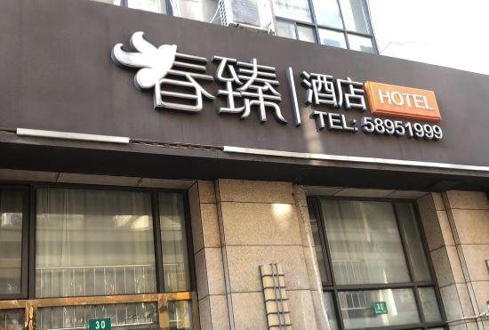 Гостиница Shanghai Chunhui Hotel Pudong Airport