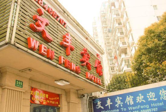 Гостиница Wen Feng Hotel