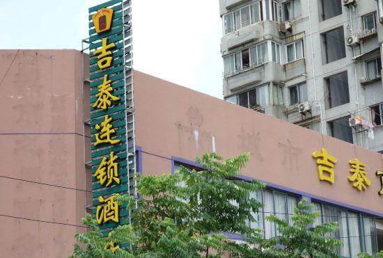 Jitai Hotel (Changyang Road branch)