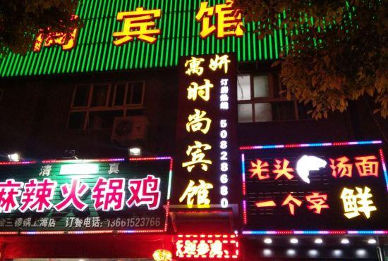Гостиница Shanghai Yu Yan Fashion Hotel