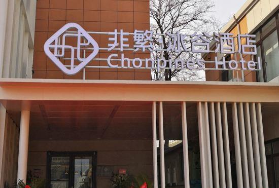 Chonpines Hotel (Chunliu Metro Station)