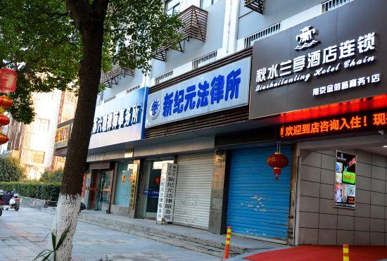 Nanjing Qiushui Lanting Hotel (Jiangning District People's Court Dongshan Subway Station S