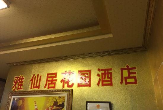 YaXianJuHuaYuanHotel