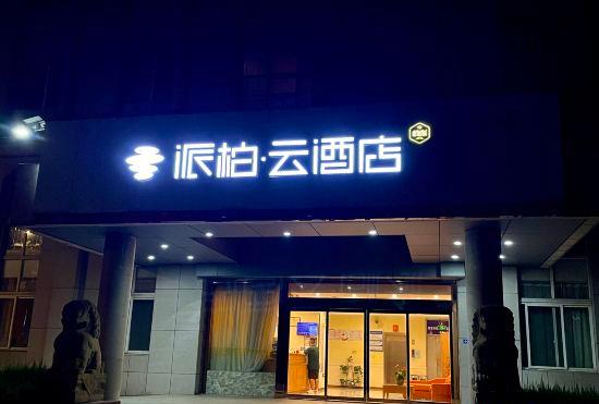 Гостиница Home Inn Paibai Yun Hotel (Nanjing Gaochun Subway Station Red Sun Plaza)