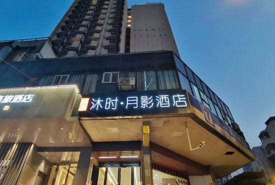 Гостиница Mushi moon shadow Hotel (Nanjing Xinjiekou Zhangfuyuan subway station)