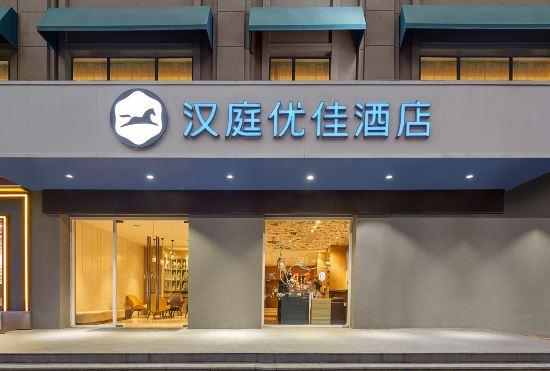 Гостиница Hanting Youjia Hotle(Nanjing Jiangpu Yanchuang Garden Branch)