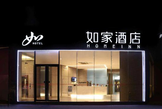 Гостиница Home Inn (Nanjing Xinjiekou Daxinggong Metro Station Presidential Palace)