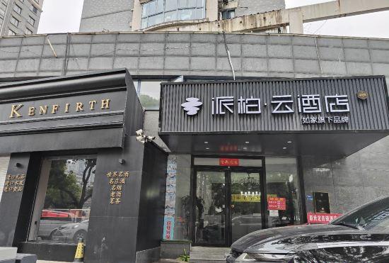 Home Inn Paibai Yun Hotel (Nanjing Confucius Temple Dingxin Road)