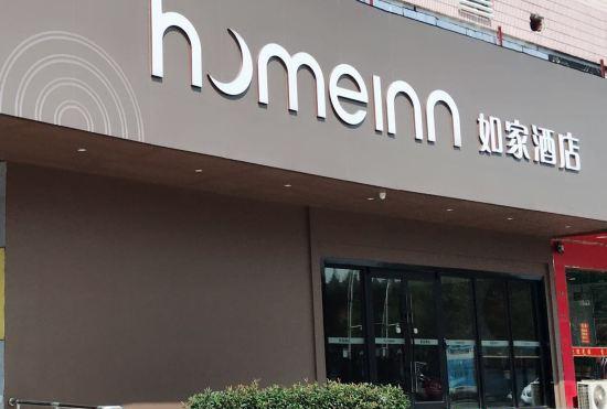 Hotel Home Inn (Nanjing Forestry University Huayuan Road Xinzhuang Metro Station)
