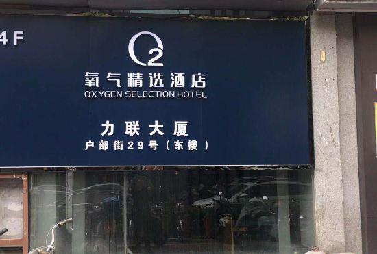 Nanjing Oxygen Selection Hotel