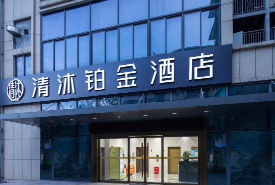 Qingmu Platinum Hotel (Nanjing Pukou Wende Road Subway Station)