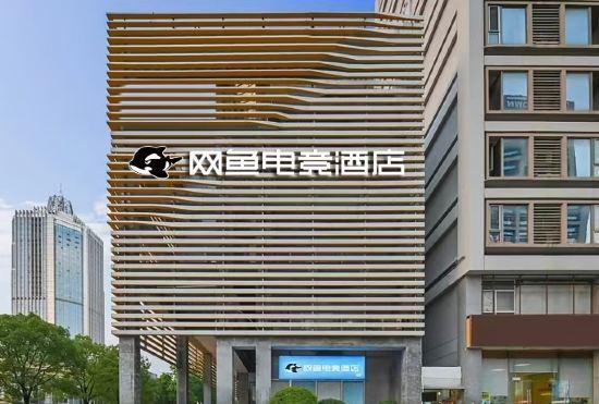 Net Fish E-sports Hotel (Nanjing Hexi Olympic Sports Center)