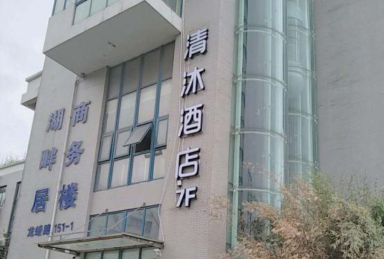 Гостиница Qingmu Hotel (Nanjing Xinzhuang Metro Station)