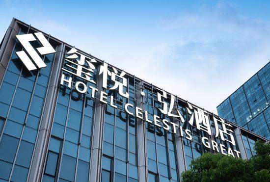 HOTEL CELESTIS GREAT(Nanjing South Railway Station)