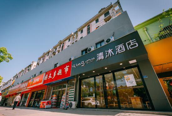 Гостиница Qingmu Hotel (Nanjing Pukou Information Engineering University Subway Station Yangxin Road