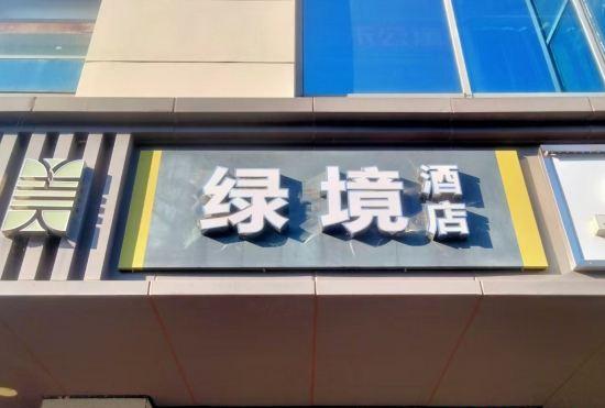 Green Realm Hotel (Longmian Avenue Subway Station Branch)