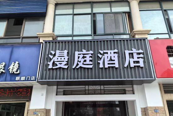 Гостиница Jiangning Manting Hotel (Nanjing Zhongshan Mausoleum Qimen Subway Station)