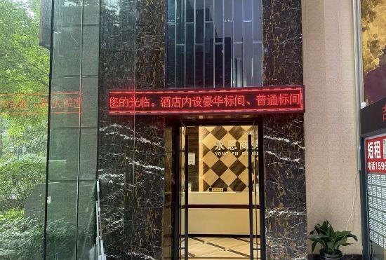 Гостиница Yong'en Business Hotel