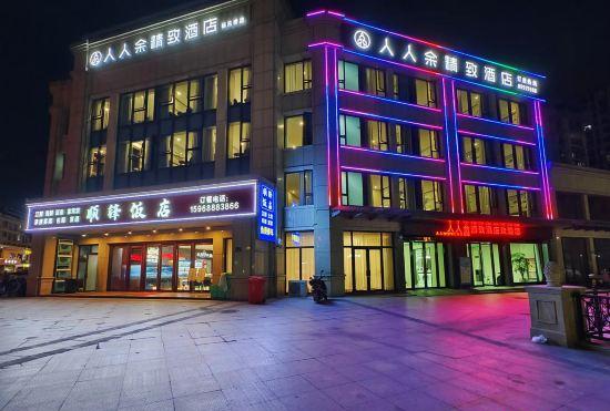 Renrenyu Exquisite Hotel (Yangyuqiao Branch)