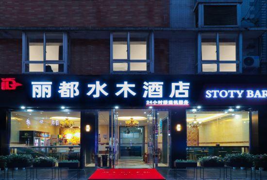 Lido Shuimu Hotel (Chengdu Shuangliu Airport Information Engineering University Store)