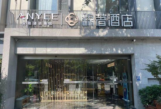 anyi·Jinzhu Hotel (Shuangliu  Airport  Store)
