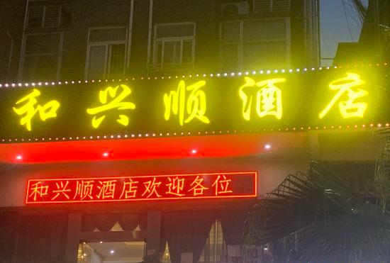 Гостиница Hexingshun Hotel