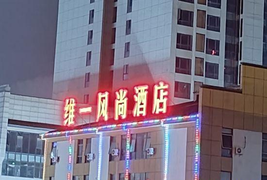 Weiyi Fengshang Hotel (Zhangjiajie Railway Station)