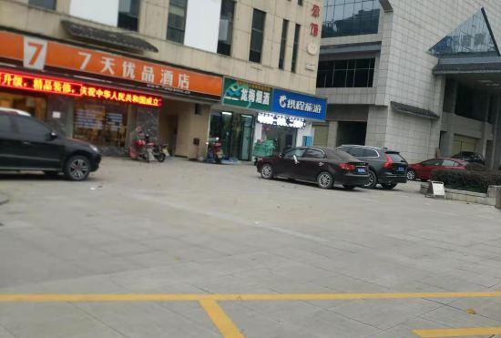 Гостиница 7 Days Premium Hotel (Zhangjiajie Railway Station Tianmenshan Cableway Branch)