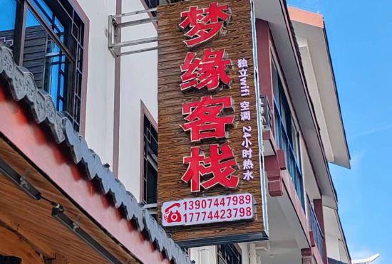 Гостиница Zhangjiajie Mengyuan Inn