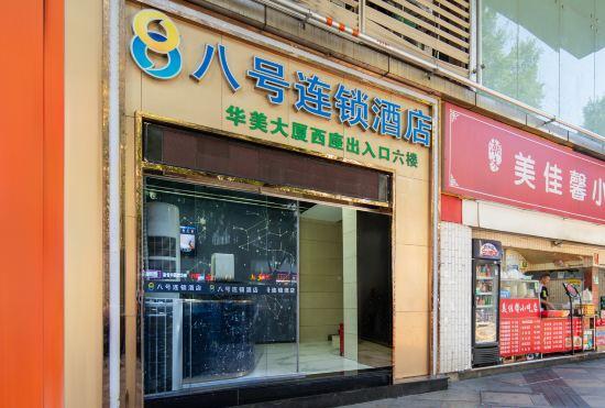 No. 8 Hotel Chain (Shenzhen Huaqiangbei)