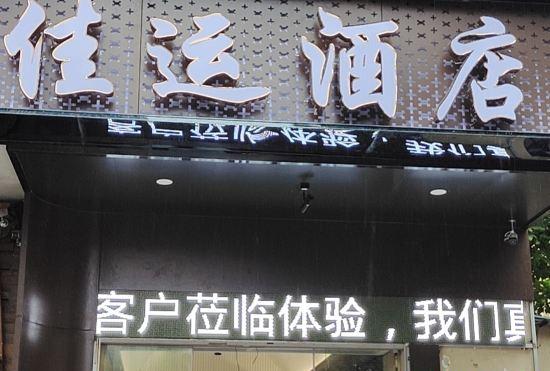 Jiayun Hotel (Shenzhen Longhua subway station store)