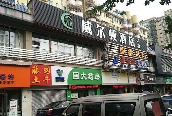 Гостиница Wei'erdun Hotel (Shenzhen Bao'an Lingzhi Metro Station)
