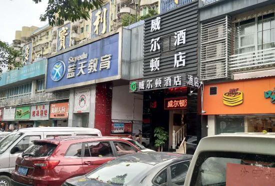 Wei'erdun Hotel (Shenzhen Bao'an Lingzhi Metro Station)